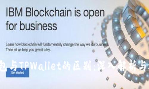 Web3钱包与TPWallet的区别：深入解析与选择指南