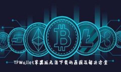 TPWallet苹果版无法下载的原