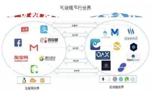   TPWallet：为什么一个币会有这么多地址？ / 

 guanjianci TPWallet, 加密货币地址, 区块链技术, 数字钱包 /guanjianci 

引言
在加密货币和区块链领域，数字钱包的设计至关重要，其中一个有趣的现象是，某些数字货币会在一个钱包中出现多个地址。TPWallet就是一个典型的例子。为了理解这个问题，我们需要探讨几个方面，包括区块链的运作原理、地址生成的机制，以及如何利用这些地址来提高隐私和安全性。在本文中，我们将详细探讨一个币为何有众多地址的问题，并将其与数字货币的更广泛背景相结合。

1. 什么是TPWallet？
TPWallet是一个去中心化的数字钱包，专为存储、处理和管理各种加密资产而设计。它支持多种区块链网络，包括以太坊、比特币等，方便用户在一个平台上管理不同的资产。TPWallet的用户界面友好，且具备高安全性，使得用户能够方便地进行交易、转账和数字资产管理。

2. 区块链的地址是如何生成的？
区块链技术的基础是去中心化的数据结构——区块链。每个用户在区块链上的身份通过一个或多个加密地址来表示。地址通常是通过对公钥进行哈希运算得到的，确保其安全性。
在TPWallet中，一个单一的数字钱包可以生成多个地址，原因在于钱包的私钥可以生成无限的公钥。而每个公钥又可以衍生出一个或多个地址，这样的机制确保了用户能在需要时创建新地址以处理不同的交易或资产存储。此外，通过生成多个地址，一方面提升了隐私保护，另一方面也能防止地址被追踪到特定的用户从而增强财务安全。

3. 一个币为何需要多个地址？
存在多个地址的原因主要包括：隐私保护、资金管理的灵活性以及安全性等。以下是详细阐述：
strong隐私保护：/strong在使用加密货币进行交易时，用户的交易历史可以通过地址被追踪。如果用户只使用一个地址，每一笔收入和支出都将是公开的，容易被其他人跟踪。而多地址策略可以使得交易的可追踪性降到最低，从而保障隐私。
strong资金管理灵活性：/strong多个地址也可以用于管理不同的资产类别。例如，一个用户可以通过一个地址管理他们的稳定币，而通过另一个地址管理他们的波动性资产。通过这样的方式，用户能够更好地进行资产配置和风险管理。
strong安全性：/strong当用户使用多个地址时，即使某一个地址被暴露或被攻击，其余地址的安全性依然得以保障。这种分散化的管理方式，可以为用户的整体财富提供更为坚实的安全屏障。

4. TPWallet如何帮助用户管理多个地址？
TPWallet设计了用户友好的界面，以便用户能够轻松管理他们的多个地址。用户可以很方便地为不同的资产分配不同的地址，同时通过TPWallet的界面对每一个地址进行监控。
此外，TPWallet还提供了查询功能，使得用户可以查看每一个地址的交易历史和余额。这种设计不仅提升了用户体验，也使得用户在管理资产时更加高效。

5. 多地址管理的潜在风险
尽管多地址管理带来了诸多好处，但也存在一些潜在风险。首先，如果用户对各个地址的管理不够清晰，可能会导致资金的混淆和管理不善。其次，如果用户没有妥善保管其私钥，那么即使拥有多个地址，也无法有效使用这些地址来存储或获取资产。
为了解决这些风险，用户需定期检查和记录每一个地址的使用情况，以及相关的私钥和助记词。此外，采用多重签名方案、硬件钱包等增强安全性的工具，也是保护资产的有效手段。

6. 未来数字钱包的趋势是什么？
随着区块链技术的不断发展，数字钱包也将迎来更多的变革。未来可能会出现更加智能化和便捷的数字钱包。例如，借助AI技术，钱包可能会自动识别用户的使用模式，从而推荐适合的地址策略。
除此之外，跨链技术的不断发展将使得用户能够在一个界面上管理多种数字资产，而不再局限于单一链的资产管理。这将进一步提升用户在管理多个地址时的便捷性和直观性。

总结
从多个角度来看，一个币在TPWallet等数字钱包中存在多个地址是极具意义的，这不仅提高了安全性和隐私保护，同时还改善了用户管理资产的体验。随着区块链和加密货币的成熟，未来的数字钱包将愈发智能化，满足用户愈加多元和复杂的需求。

希望本文能够为广大用户对TPWallet及其多地址现象提供深入理解。而对于加密货币的使用和管理，用户应不断学习和适应新的技术，提升自身的安全意识，以更好地保障自身的数字资产。 

相关问题探讨

Q1: TPWallet和其他数字钱包的区别在哪？
TPWallet作为一个去中心化的数字钱包，与其他数字钱包有着一些显著的区别。首先，它支持多种加密资产，用户可以在一个平台上管理不同的资产，而不需要频繁切换钱包。此外，TPWallet的用户界面友好，易于操作，尤其适合新手。
其次，TPWallet在隐私保护和安全性上下了很大工夫。通过多地址的设计，用户可以在保障安全的同时，保持一定的财务隐私。而大多数钱包则没有充分重视用户隐私。
同样，TPWallet在交易手续费方面也有较优势。通过选择合适的网络和时机，用户可以有效降低交易成本。这些特点使得TPWallet在同类产品中表现出色。

Q2: 如何确保在使用TPWallet时的安全性？
安全性是使用TPWallet时要特别关注的问题。首先，用户需要妥善保管自己的私钥或者助记词，因为一旦丢失，这意味着无法再访问该地址下的资产。
其次，建议用户定期更换地址，并避免在同一个地址上频繁进行交易。此外，使用多重签名钱包或硬件钱包也是提高安全性的有效策略。如果可能的话，尽量避免在公共网络环境下进行交易，以降低被攻击的风险。
此外，保持软件更新和了解最新的安全威胁也是重要的。另外，使用二步验证等安全机制也可以有效提升账户的安全性。

Q3: 多地址管理对税务报告有什么影响？
多地址的管理对税务报告可能会带来一定的复杂性。由于不同地址的活动记录：在进行税务申报时，用户需小心整理各个地址的交易记录，确保报告的准确性。
在报税时，建议用户保存所有地址的交易记录，这可以通过钱包的导出功能实现。此外，如果用户使用多个地址，可能需考虑通过专业的税务工具或服务来自动整理交易记录和计算应缴税款，以确保合规。
税务合规性至关重要，特别是在某些国家和地区，对于加密货币的税务审核越来越严格，用户需密切关注当地的税务政策，以避免潜在的法律风险。

Q4: TPWallet支持哪些加密资产？
TPWallet支持多种类型的加密资产，涵盖了主流的数字货币和一些较小市值的代币。用户可以在TPWallet中管理比特币、以太坊、莱特币等主流数字货币，同时支持ERC20、BEP20等各类代币。
这一多元化的支持使得TPWallet成为一个非常灵活的选择，用户可以在一个平台上进行不同类型的资产管理。这大大减轻了用户在不同钱包之间切换的麻烦，同时提升了资产管理的效率。
然而，用户在使用TPWallet前，仍需确认所需自己的加密资产是否在其支持列表之中。对于尚未支持的代币，可以通过其他钱包进行管理，但需注意资产的安全性。

Q5: 如何在TPWallet中进行交易？
在TPWallet中进行交易相对简单。首先，用户需要确保自己已有资金在钱包之中。接下来，用户可以选择发送或接收加密资产，依照钱包的界面引导操作即可。
对于发送资产，用户需输入接收方的地址、金额以及相应的交易费。确认无误后，点击发送按钮即可完成交易。TPWallet界面通常提供交易确认和状态查询功能，方便用户实时监控交易情况。
值得注意的是，在进行交易时，用户需留意交易费用的设置，适当选择手续费以减少交易等待时间。此外，确认接收方的地址是否准确，可以通过复制粘贴的方式来防止错误。

Q6: 新用户如何开始使用TPWallet？
新用户在开始使用TPWallet时，第一步是下载官方的TPWallet应用或访问其网站，注册一个账户。注册过程中，用户需要设置一个强密码，确保账户的安全性。同时，系统会提示用户备份助记词，这一步骤至关重要，关系到用户日后找回账户的能力。
注册完成后，用户可通过点击“添加资产”来开始充值或购买加密货币。最好通过正规的交易平台进行购买，以确保资金的安全。
此外，用户在注册之后，可以先了解TPWallet的基本功能，如如何查看余额、如何转账、如何查看交易记录等。可以通过官方提供的教程或使用指南来提升对TPWallet的熟悉度。

综上所述，TPWallet作为一个多功能的数字钱包，凭借着多个地址的管理功能为用户提供了安全、灵活的资产管理方案。了解详细的操作和背后的机制，可以帮助用户更好地利用这一工具。