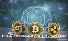 如何在TPWallet上购买火星币