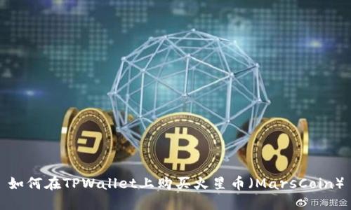 如何在TPWallet上购买火星币（MarsCoin）
