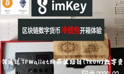 如何通过TPWallet购买波场链(TRON)数字资产