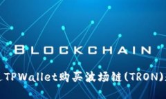 如何通过TPWallet购买波场链