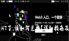 TPWallet没有HT了，该如何兑