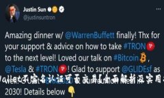 TPWallet不实名认证可否交易