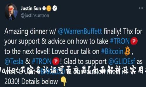 TPWallet不实名认证可否交易？全面解析及实用指南