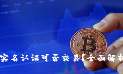 TPWallet不实名认证可否交易？全面解析及实用指南