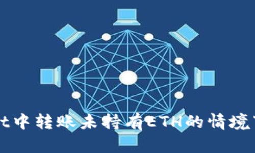 如何在TPWallet中转账未持有ETH的情境下有效解决问题