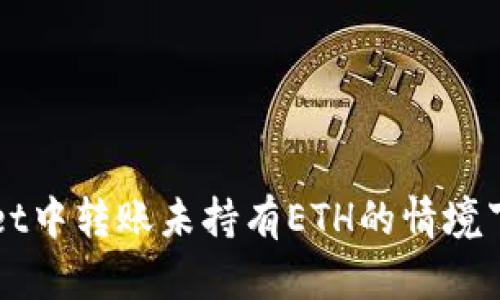 如何在TPWallet中转账未持有ETH的情境下有效解决问题