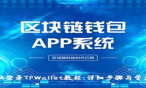 如何用电脑登录TPWallet教程：详细步骤与常见问题解析