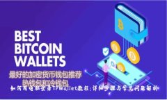 如何用电脑登录TPWallet教程