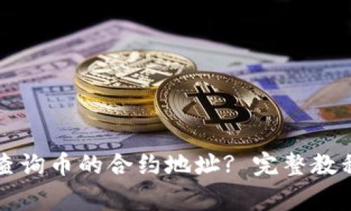 如何在TP钱包中查询币的合约地址? 完整教程与常见问题解答