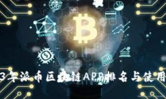 2023年派币区块链APP排名与