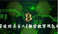 tpwallet地址能否追踪其主人