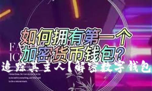tpwallet地址能否追踪其主人？解密数字钱包的匿名性与安全性