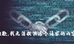 抱歉，我无法提供这个请
