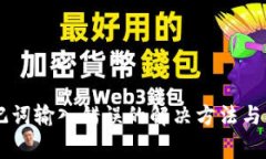 TPWallet助记词输入错误的解