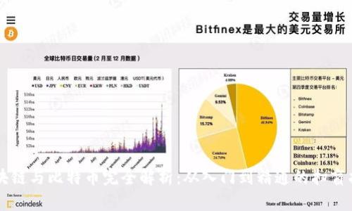 区块链与比特币完全解析：从入门到精通的扫盲指南