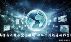 区块链与比特币完全解析