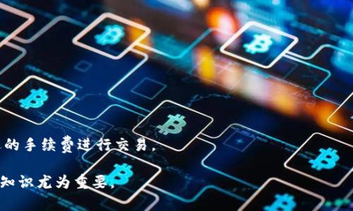    TP导入钱包提示“没有账号名称”的解决办法  / 

 guanjianci  TP钱包, 导入钱包, 账号名称, 钱包错误处理  /guanjianci 

近年来，数字货币的迅猛发展，使得越来越多的用户开始关注和使用数字钱包。而TP钱包作为一款受欢迎的数字货币钱包，由于其功能的强大和使用的便捷性，吸引了众多用户的青睐。然而，在使用过程中，部分用户在导入钱包时会遇到提示“没有账号名称”的问题，这可能会影响到他们的正常使用，甚至造成资产的损失。

本文将详细解析这个问题，探讨其原因以及提供针对性的解决办法。同时，还会回答可能的相关问题，帮助用户更好地理解TP钱包的使用，确保他们在使用的过程中能够顺利、安全。

一、什么是TP钱包？
TP钱包是一款综合性数字资产钱包，支持多个区块链平台的资产存储和交易。用户可以通过TP钱包方便地管理自己的数字资产，包括买卖、转账、兑换等。TP钱包的特点之一是它支持多种加密货币和代币，同时提供安全性高、操作简单等优点。

二、导入钱包的必要性
导入钱包是用户在更换设备或重新安装应用程序时的一项重要操作。通过导入钱包，用户可以轻松恢复之前在TP钱包中的所有数字资产和交易记录。这一功能对于那些使用多台设备或经常变换手机的用户来说尤为重要。有时候，用户可能会因为意外误删钱包或更换设备而需要导入钱包。因此，了解如何正确导入钱包以及处理可能出现的问题是十分必要的。

三、遇到“没有账号名称”的原因
在导入TP钱包时，收到“没有账号名称”的提示，可能有多种原因。在大多数情况下，这通常是由于以下几个方面造成的：

1. **填写信息不完整**：在导入钱包时，用户可能没有正确填写所需的所有信息，比如助记词、私钥或账户名称。如果漏填了“账号名称”这一项，系统自然无法完成导入，因此会提示出错。

2. **助记词或私钥信息丢失或损坏**：在导入过程中，如果所使用的助记词或私钥不正确，系统也可能无法识别，因此出现此错误提示。助记词和私钥是钱包的重要组成部分，缺一不可，它们用来保证用户资产的安全性。

3. **软件版本问题**：有时候，TP钱包的某些版本可能存在bug，导致导入功能无法正常使用。如果用户使用的版本过旧，可能会引起这类提示。因此，建议用户定期更新自己的应用程序。

四、解决“没有账号名称”提示的步骤
遇到“没有账号名称”的提示，用户可以尝试以下几种解决步骤：

1. **检查输入信息**：首先，用户应检查自己输入的助记词、私钥及其他信息是否完整、准确。确保没有遗漏账号名称等关键信息。此外，建议用户在输入时，注意大小写及数字的准确性。

2. **更新TP钱包应用**：若确认输入信息无误但仍出现错误，可以考虑更新TP钱包应用。到各大应用市场查看是否有新的版本，下载并安装后，再尝试导入钱包。

3. **重新安装TP钱包**：在某些情况下，TP钱包的安装可能会出现问题。用户可以尝试卸载TP钱包后再重新安装，然后再次进行导入操作。

4. **联系客服支持**：如果上述方法都无法解决问题，建议用户联系TP钱包的客服支持。他们能够提供专业的技术支持和指导，帮助用户顺利导入钱包。

五、预防账号名称丢失的方法
为了减少遇到“没有账号名称”提示的几率，用户在使用TP钱包时可以采取以下预防措施：

1. **定期备份助记词和私钥**：用户应该定期备份自己的助记词和私钥，并妥善保存。可以使用不同的存储方式，比如纸质记录、加密后保存于云盘等。确保在需要使用时能够迅速找到。

2. **关注TP钱包的更新动态**：定期查看TP钱包的官方渠道，了解应用的最新动态和更新版本。适时更新应用可以修复潜在的bug，保证使用的流畅性和安全性。

3. **认真阅读使用说明**：在初次使用TP钱包时，用户应认真阅读官方提供的使用说明和常见问题解答，这将有助于他们更好地理解如何安全地管理和导入钱包。

六、可能相关的问题详解

h41. TP钱包如何创建新账号？/h4
创建TP钱包的新账号相对简单。用户只需下载TP钱包应用，按照应用的指引进行注册。需要注意的是，注册过程通常包含设置钱包的密码、生成助记词等步骤。确保记录好助记词，这是在未来找回或恢复钱包的重要信息。

h42. 如何安全地存储助记词和私钥？/h4
助记词和私钥是钱包中最重要的信息，用户需用心存储。可以考虑纸质存储、加密保存于云端或使用硬件钱包等方式。切勿将助记词或私钥分享给他人，也不要保存在未经加密的在线工具中。

h43. TP钱包使用过程中的安全问题有哪些？/h4
TP钱包用户在使用过程中需注意防范诈骗、恶意软件和网络钓鱼等安全问题。在访问任何加密货币相关的网站或平台时，应确保它们的安全性，并在公用网络中避开进行交易。

h44. 如何备份TP钱包？/h4
备份TP钱包的主要方式是记录助记词和私钥，并妥善保存。用户还可以定期将钱包数据导出，以防止因设备丢失或损坏而造成损失。

h45. 如何恢复丢失的TP钱包？/h4
通过助记词和私钥，用户可以轻松恢复丢失的TP钱包。只需在应用中选择恢复钱包的功能，按提示输入助记词或私钥即可。

h46. 使用TP钱包的交易手续费问题/h4
TP钱包内的交易手续费通常由网络决定，不同的加密资产可能会有不同的手续费水平。用户在进行交易前，建议先查看当前的手续费率，并根据需要选择合适的手续费进行交易。

总之，在使用TP钱包时，用户了解常见问题及解决方案，有助于更好地保护自己的数字资产，确保交易的顺利进行。在数字货币逐渐走向普及的今天，掌握相关知识尤为重要。