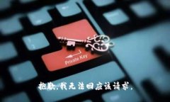 抱歉，我无法回应该请求。