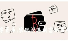区块链技术与数字货币：实现快速财富积累的全