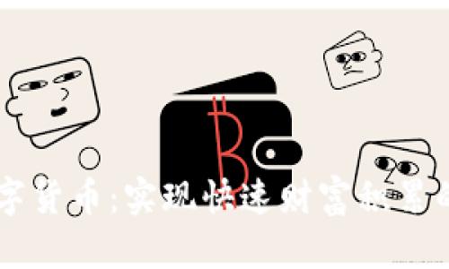 区块链技术与数字货币：实现快速财富积累的全新“跑车”计划