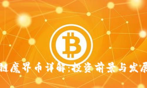 区块链魔界币详解：投资前景与发展趋势