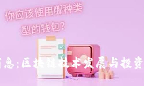 币圈最新消息：区块链技术发展与投资机会全解析