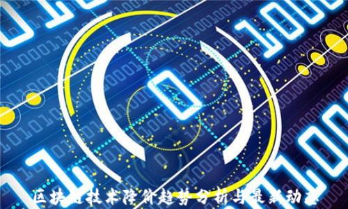 
区块链技术降价趋势分析与最新动态