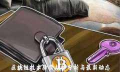 区块链技术降价趋势分析