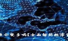 tpwallet里的币会变多吗？全