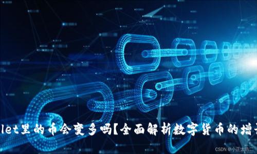 tpwallet里的币会变多吗？全面解析数字货币的增长机制