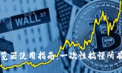 比特币区块链浏览器使用