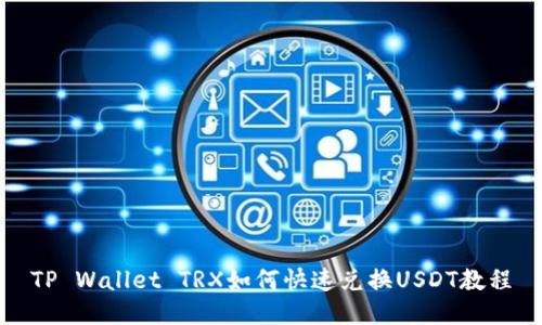 TP Wallet TRX如何快速兑换USDT教程