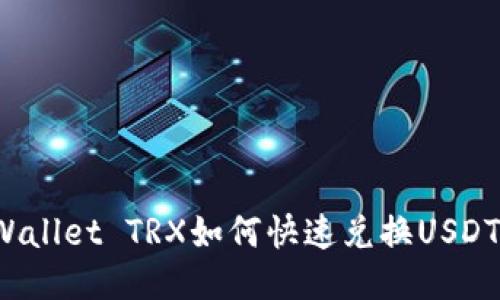 TP Wallet TRX如何快速兑换USDT教程