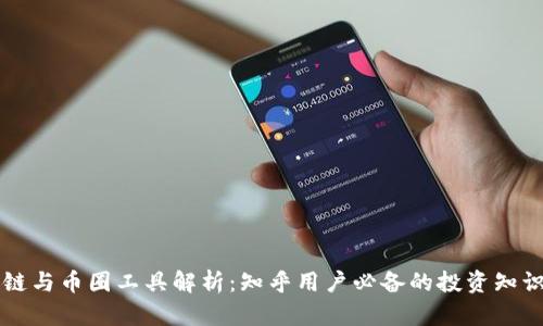 区块链与币圈工具解析：知乎用户必备的投资知识指南