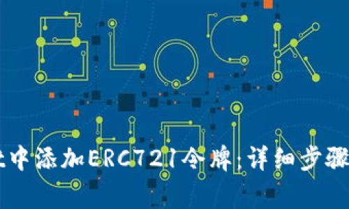 如何在TPWallet中添加ERC721令牌：详细步骤与常见问题解答