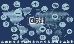 区块链交易中比特币的作