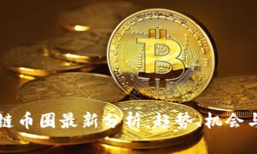 区块链币圈最新分析：趋势、机会与挑战