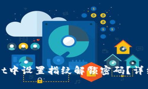 Title: 如何在TPWallet中设置指纹解锁密码？详细指南与常见问题解答
