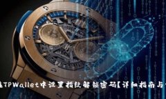Title: 如何在TPWallet中设置