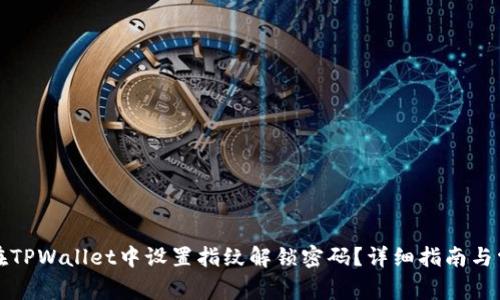 Title: 如何在TPWallet中设置指纹解锁密码？详细指南与常见问题解答