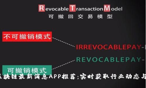 2023年区块链最新消息APP推荐：实时获取行业动态与投资信息