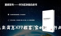 2023年区块链最新消息APP推