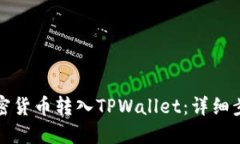 如何将加密货币转入TPWa