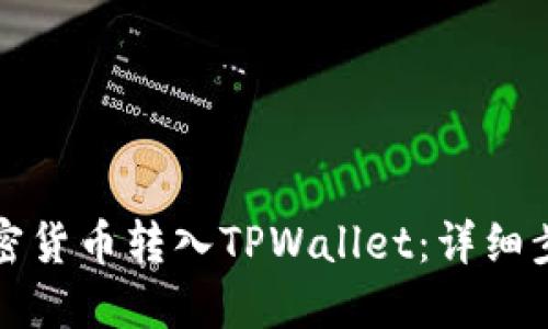 如何将加密货币转入TPWallet：详细步骤与指南