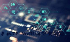 华为手机TP Wallet下载与安装指南