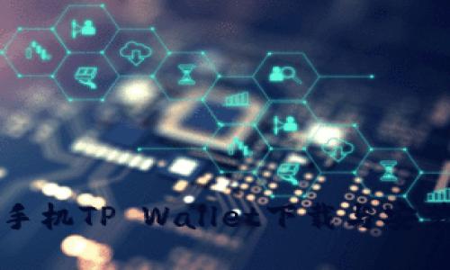 华为手机TP Wallet下载与安装指南