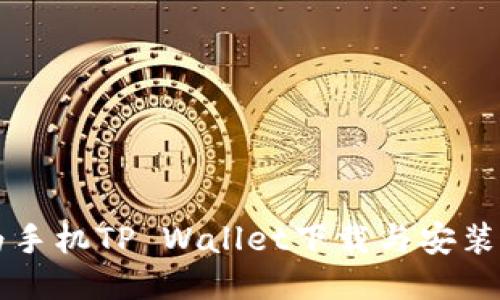 华为手机TP Wallet下载与安装指南